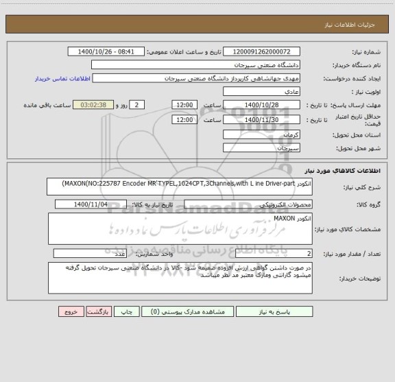 استعلام انکودر MAXON(NO:225787 Encoder MR'TYPEL,1024CPT,3Channels,with L ine Driver-part)