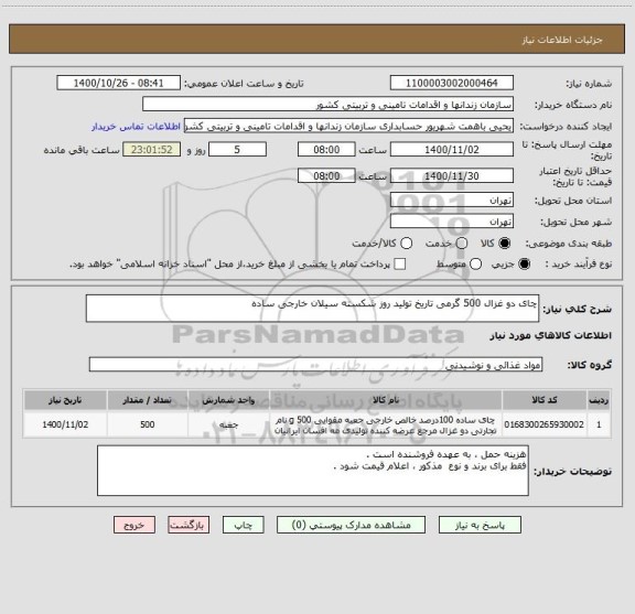 استعلام چای دو غزال 500 گرمی تاریخ تولید روز شکسته سیلان خارجی ساده 