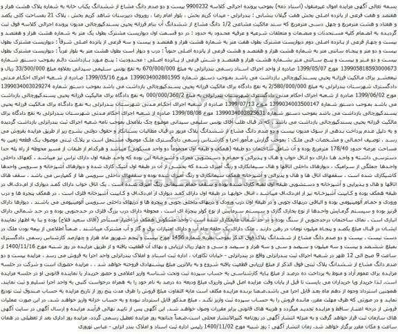 آگهی مزایده ششدانگ یکباب خانه به شماره پلاک هشت هزار و هفتصد و هفت فرعی از پانزده اصلی