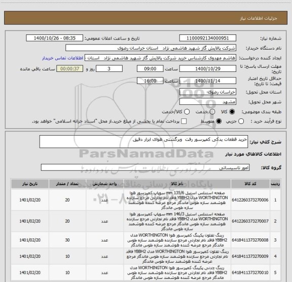 استعلام خرید قطعات یدکی کمپرسور رفت  وبرگشتی هوای ابزار دقیق