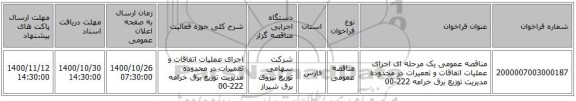 مناقصه عمومی یک مرحله ای اجرای عملیات اتفاقات و تعمیرات در محدوده مدیریت توزیع برق خرامه 222-00