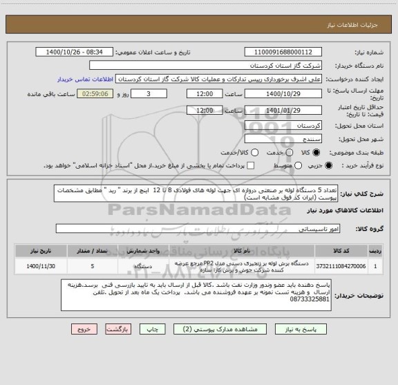 استعلام تعداد 5 دستگاه لوله بر صنعتی دروازه ای جهت لوله های فولادی 8 تا 12  اینچ از برند " رید " مطابق مشخصات پیوست (ایران کد فوق مشابه است)