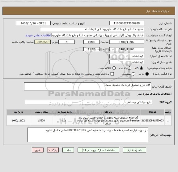 استعلام گان جراح استریل-ایران کد مشابه است 
