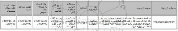 مناقصه عمومی یک مرحله ای تهیه ، حمل ، نصب و راه اندازی پمپ ها و بلوئرهای هوادهی و بازسازی تابلوهای فیلترهای تحت فشار تصفیه خانه شهید الماسی پروژه غیزا