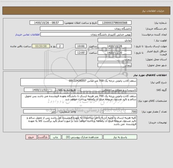 استعلام سقف کاذب پانچی درجه یک 700 متر تماس 09122426557