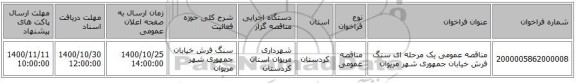 مناقصه عمومی یک مرحله ای سنگ فرش خیابان جمهوری شهر مریوان