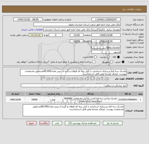 استعلام ماسک سه لایه پرستاری استاندارد با کش پنبه ای قیطان و گیره ی بینی تعداد65.000عددطبق مشخصات پیوست .ایرانکد مشابه وغیر قابل استناداست.