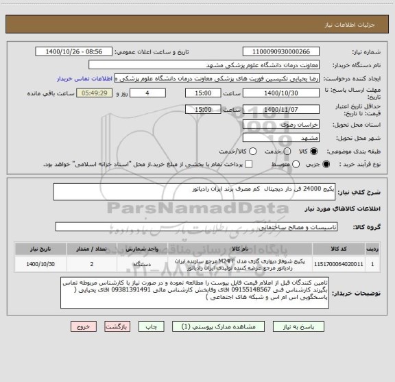 استعلام پکیج 24000 فن دار دیجیتال  کم مصرف برند ایران رادیاتور
