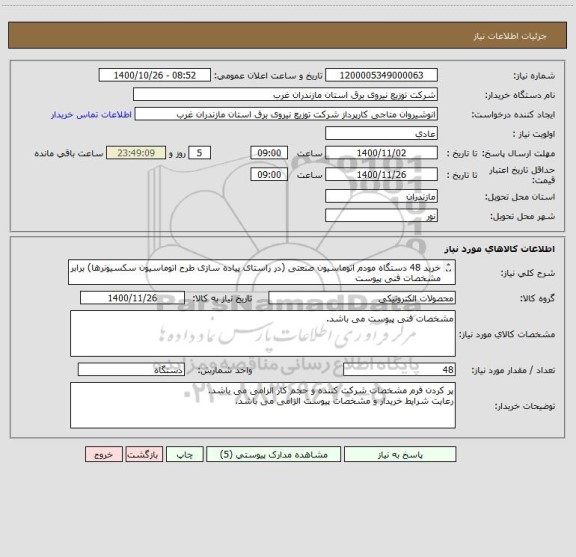 استعلام خرید 48 دستگاه مودم اتوماسیون صنعتی (در راستای پیاده سازی طرح اتوماسیون سکسیونرها) برابر مشخصات فنی پیوست
