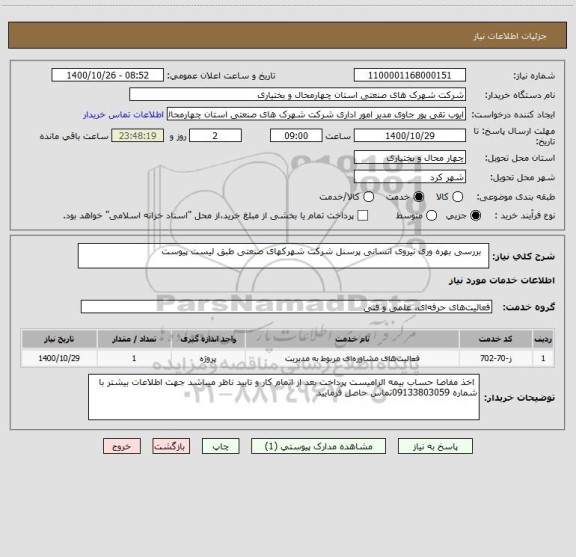 استعلام   بررسی بهره وری نیروی انسانی پرسنل شرکت شهرکهای صنعتی طبق لیست پیوست 