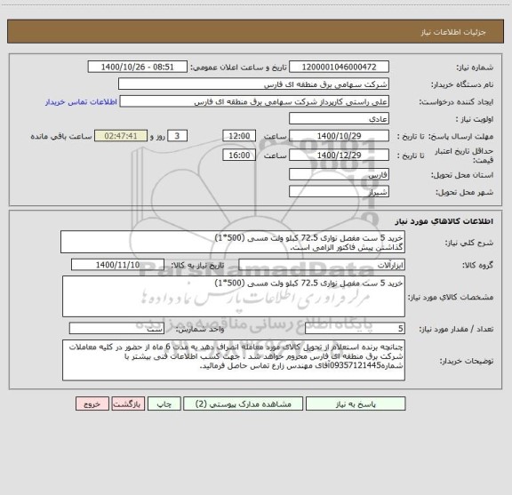 استعلام خرید 5 ست مفصل نواری 72.5 کبلو ولت مسی (500*1)
گذاشتن پیش فاکتور الزامی است.