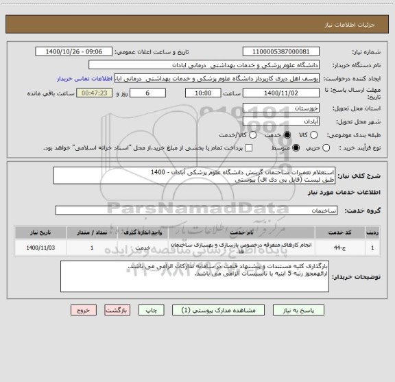 استعلام استعلام تعمیرات ساختمان گزینش دانشگاه علوم پزشکی آبادان - 1400
طبق لیست (فایل پی دی اف) پیوستی