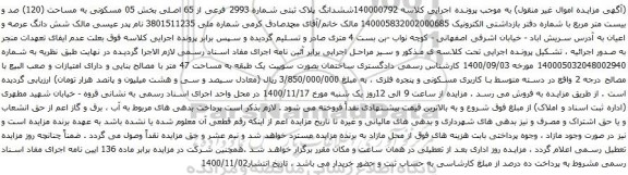 آگهی مزایده ششدانگ پلاک ثبتی شماره 2993 فرعی از 65 اصلی بخش 05 مسکونی به مساحت (120)
