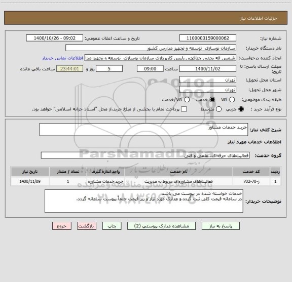 استعلام خریـد خدمات مشاور