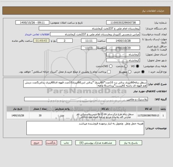 استعلام سطل زباله60لیتری پدالی زرد 10عدد*60لیتری *پدالی ابی60لیتری10عدد قهوه ای60لیتری پدالی5عدد دربش هم قهوه ای باشه کافیست*پرداخت6 ماهه
