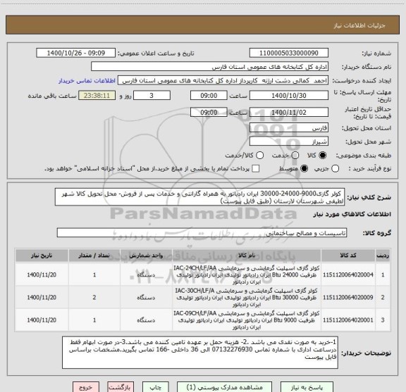 استعلام  کولر گازی9000-24000-30000 ایران رادیاتور به همراه گارانتی و خدمات پس از فروش- محل تحویل کالا شهر لطیفی شهرستان لارستان (طبق فایل پیوست) 