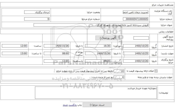 فروش سردخانه اشپز خانه بیمارستان شهدای کارگر