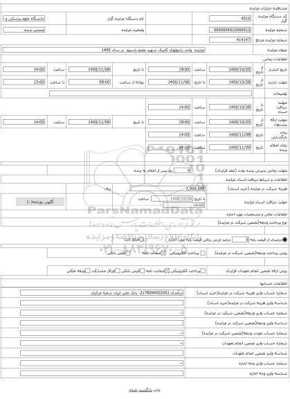 مزایده واحد رادیولوژی کلنیک شهید مفتح یاسوج در سال 1400