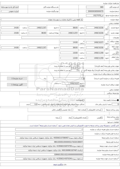 یک قطعه زمین با کاربری تجاری در شهرستان مهاباد