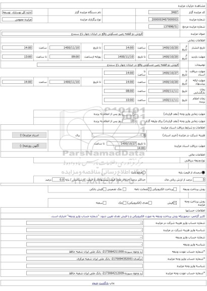 فروش دو قطعه زمین مسکونی واقع در خیابان چهار باغ سنندج