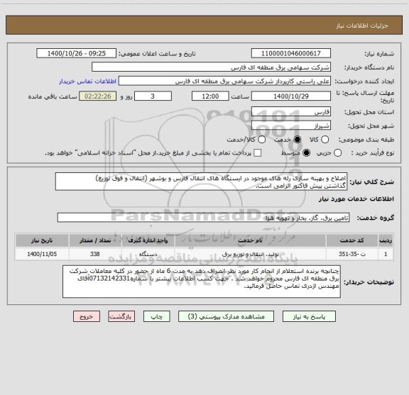 استعلام اصلاح و بهینه سازی رله های موجود در ایستگاه های انتقال فارس و بوشهر (انتقال و فوق توزیع)
گذاشتن پیش فاکتور الزامی است.