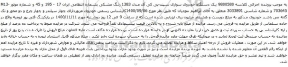 آگهی مزایده  یک دستگاه خودروی سواری سپند-پی کی آی