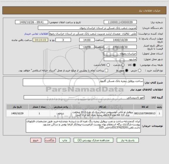 استعلام ساخت پروفیل پنجره بانک مسکن گلبهار