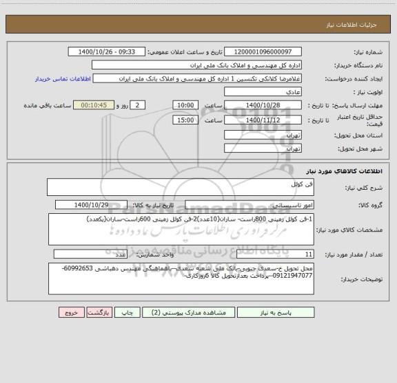استعلام فن کوئل
