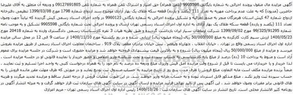 آگهی مزایده حق امتیاز و اشتراک تلفن همراه به شماره تلفن 09127691805