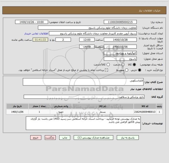 استعلام لاپاراسکوپی