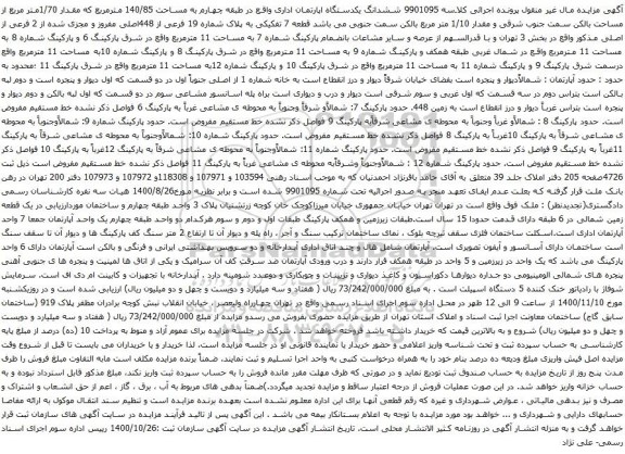 آگهی مزایده ششدانگ یکدستگاه اپارتمان اداری واقع در طبقه چهارم به مساحت 140/85 مترمربع