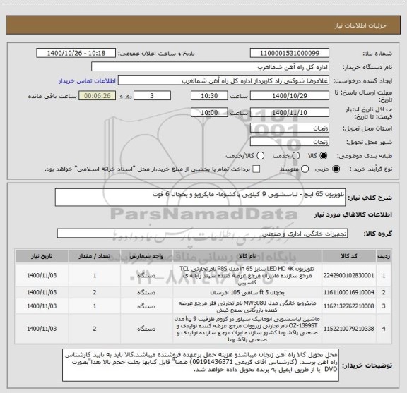استعلام تلویزیون 65 اینچ - لباسشویی 9 کیلویی پاکشوما- مایکرویو و یخچال 6 فوت