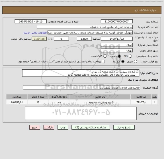 استعلام قرارداد سرویس در اختیار شعبه 10 تهران
پیش نویس قرارداد و فایل توضیحات پیوست به دقت مطالعه گردد
لطفا مبلغ کل به صورت ماهیانه و به ریال ارائه گردد