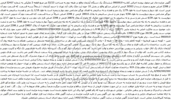 آگهی مزایده ششدانگ یک دستگاه آپارتمان واقع در طبقه دوم به مساحت 52/23 متر مربع