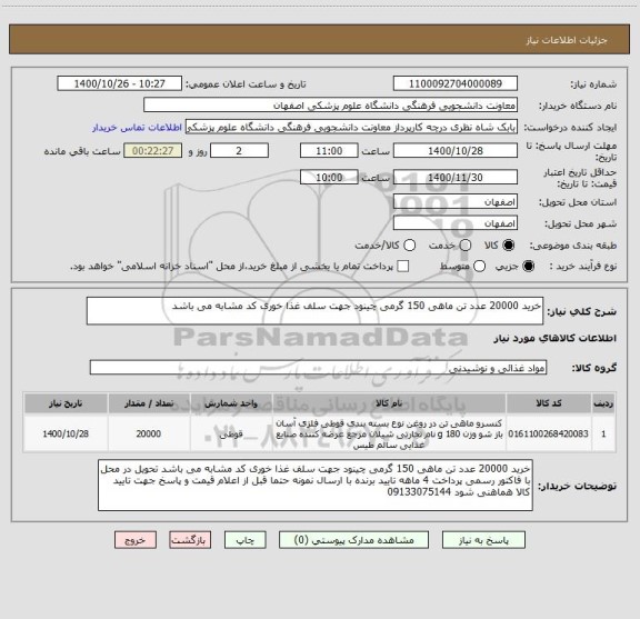 استعلام خرید 20000 عدد تن ماهی 150 گرمی چینود جهت سلف غذا خوری کد مشابه می باشد