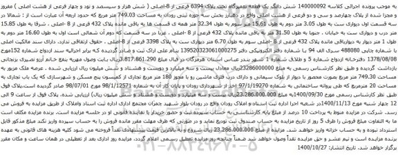 آگهی مزایده شش دانگ یک قطعه تعمیرگاه تحت پلاک 6394 فرعی از 8-اصلی