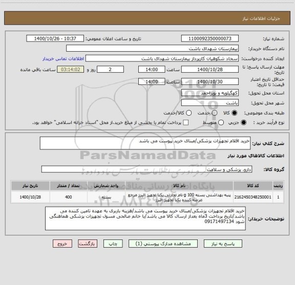 استعلام خرید اقلام تجهیزات پزشکی/مبنای خرید پیوست می باشد