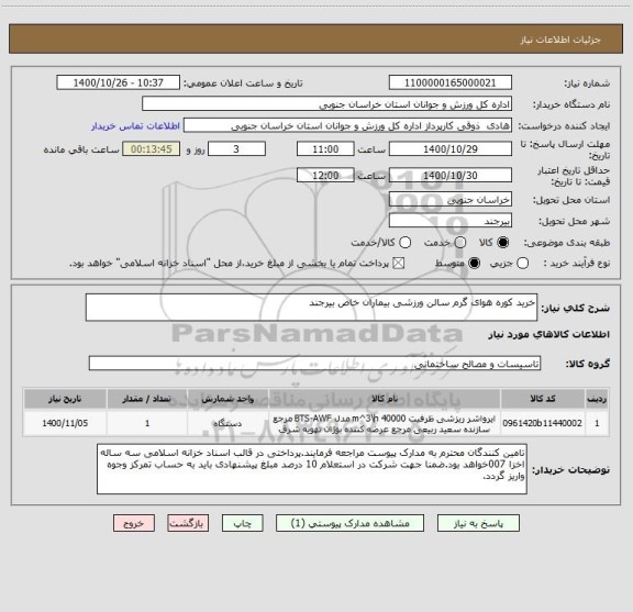 استعلام خرید کوره هوای گرم سالن ورزشی بیماران خاص بیرجند