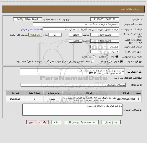 استعلام خرید دو دستگاه اره موتوری با مشخصات ذیل :
1- اره موتوری اشتیل مدل MS250 
2-اره موتوری اشتیل MS190