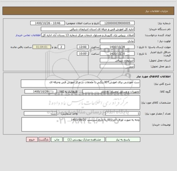 استعلام ست آموزشی برای اموزشIOT زیگبی با ملحقات در مرکز آموزش فنی وحرفه ای