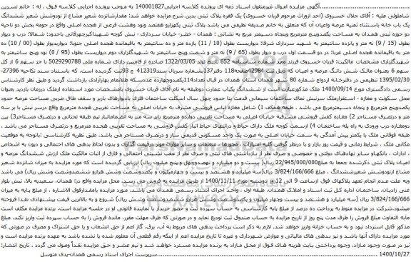آگهی مزایده ششدانگ یک باب خانه 