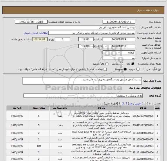 استعلام لیست کامل وسایل آزمایشگاهی به پیوست می باشد
