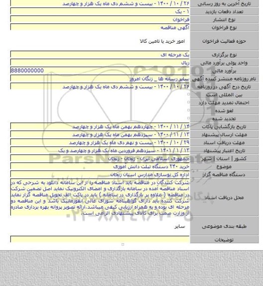 خرید ۲۴۰ دستگاه تبلت دانش آموزی