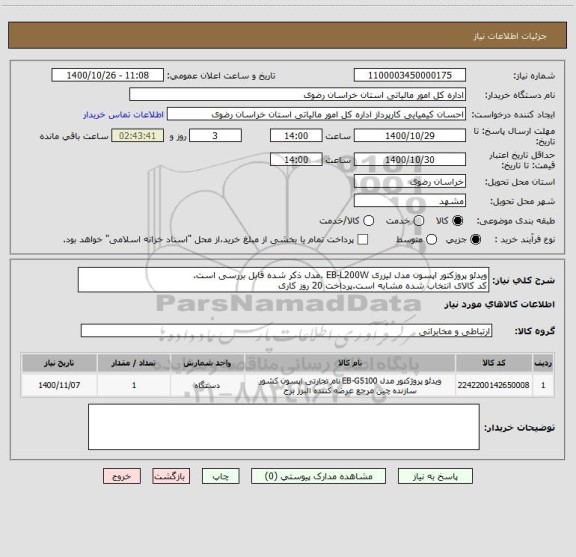 استعلام ویدئو پروژکتور اپسون مدل لیزری EB-L200W .مدل ذکر شده قابل بررسی است.
کد کالای انتخاب شده مشابه است.پرداخت 20 روز کاری