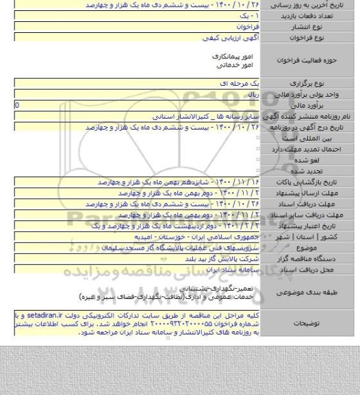 سرویسهای فنی عملیات پالایشگاه گاز مسجدسلیمان