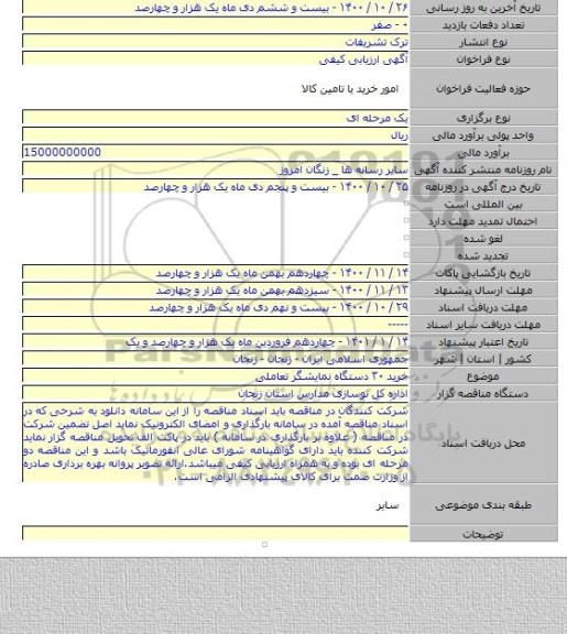 خرید ۳۰ دستگاه نمایشگر تعاملی