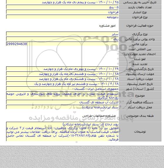 استعلام قیمت: نظارت بر اجرای عملیات پروژه های دیوارسازی و لایروبی حوضه رودخانه گرگانرود