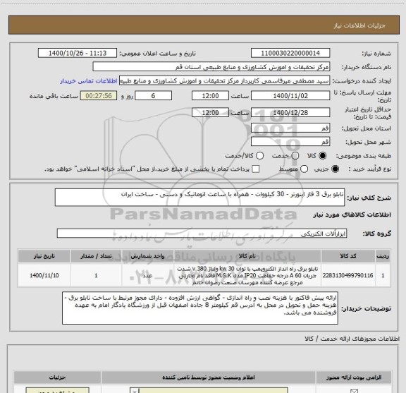 استعلام تابلو برق 3 فاز اینورتر - 30 کیلووات - همراه با ساعت اتوماتیک و دستی - ساخت ایران