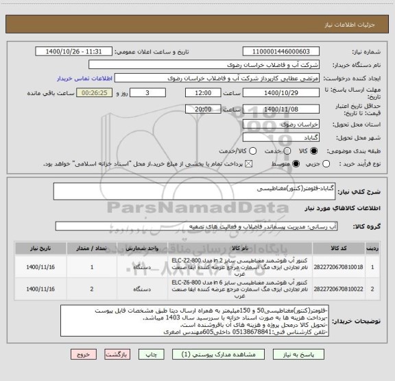 استعلام گناباد-فلومتر(کنتور)مغناطیسی