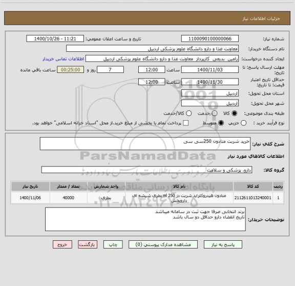 استعلام خرید شربت متادون 250سی سی 